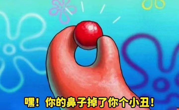 嘿!你的鼻子掉了你个小丑!