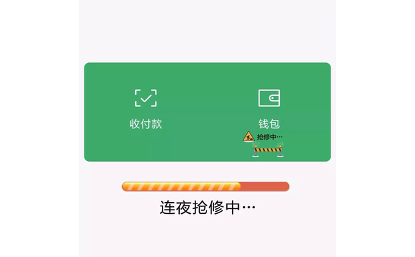 钱包余额不足 抢修中（朋友圈背景图）