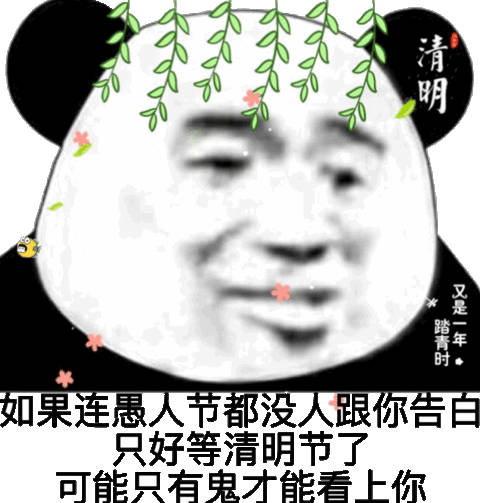 又是一年踏青时（清明） 如果连愚人节都没人跟你告白，只好等清明节了，可能只有鬼才能看上你