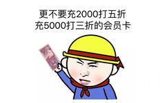 更不要充2000打五折，充5000打三折会员卡 - 剪头发