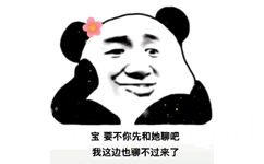 宝要不你先和她聊吧我这边也聊不过来了