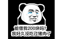 能借我200块吗?我好久没吃过猪肉了