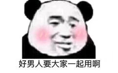 好男人要大家一起用啊