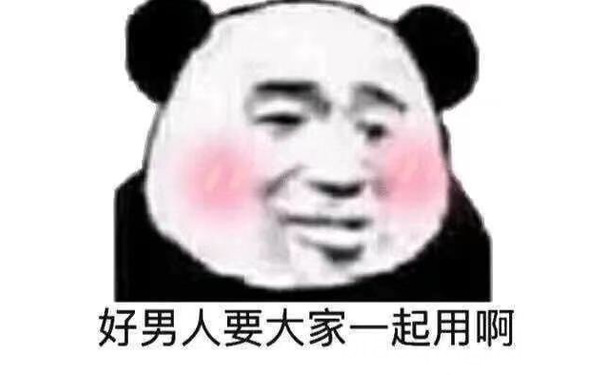 好男人要大家一起用啊