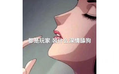 都是玩家 装什么深情舔狗（渣女表情包 ​）