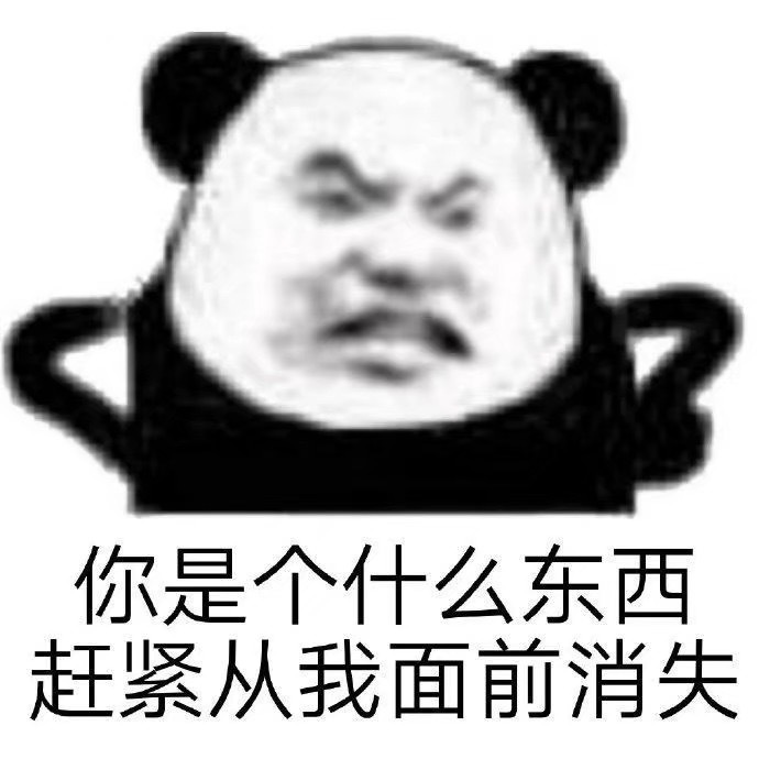 你是个什么东西赶紧从我面前消失