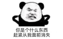 你是个什么东西赶紧从我面前消失