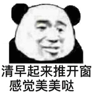 清早起来推开窗