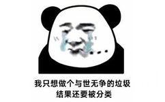 我只想做个与世无争的垃圾结果还要被分类