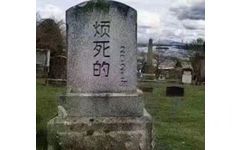 烦死的