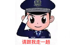 警察叔叔：请跟我走一趟 - 热门表情包精选-2017/11/18