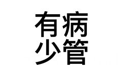  - 搞怪文字头像表情包