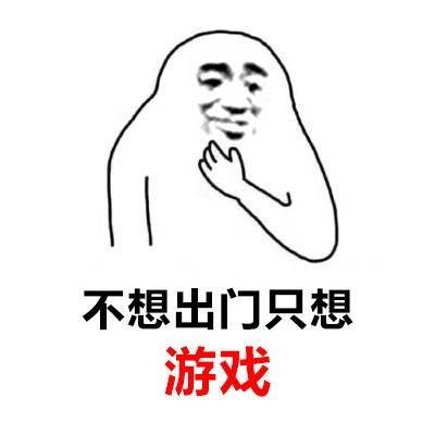 不想出门只想游戏 - 懒人的共鸣