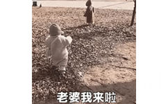 老婆我来啦