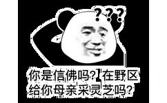 你是信佛吗？在野区给你母亲采灵芝吗？（熊猫头教你打游戏不带脏字骂人 ）