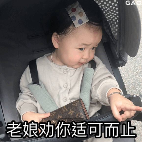 老娘劝你适可而止