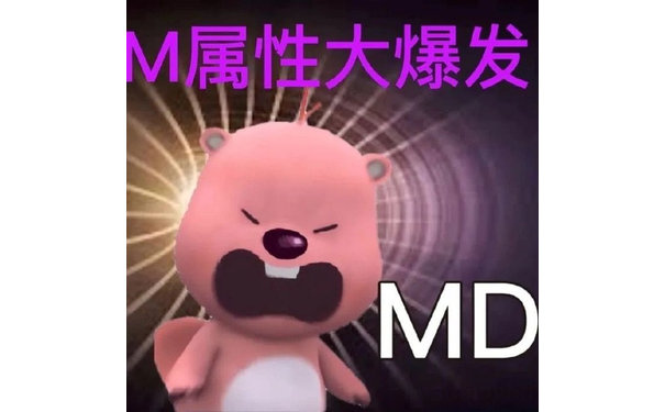 M属性大爆发MD