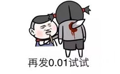 再发0.01试试 - 年轻人，别这么拽