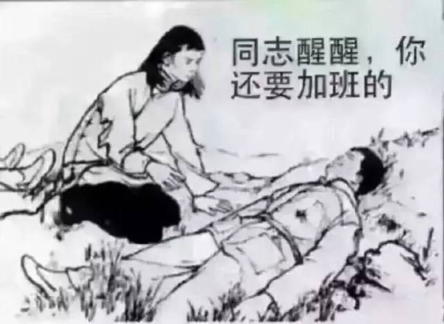 同志醒醒，你还要加班的