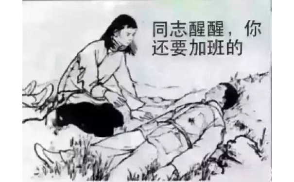 同志醒醒，你还要加班的