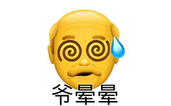 爷晕晕 - 阴阳怪气的小黄脸小老头‍表情包