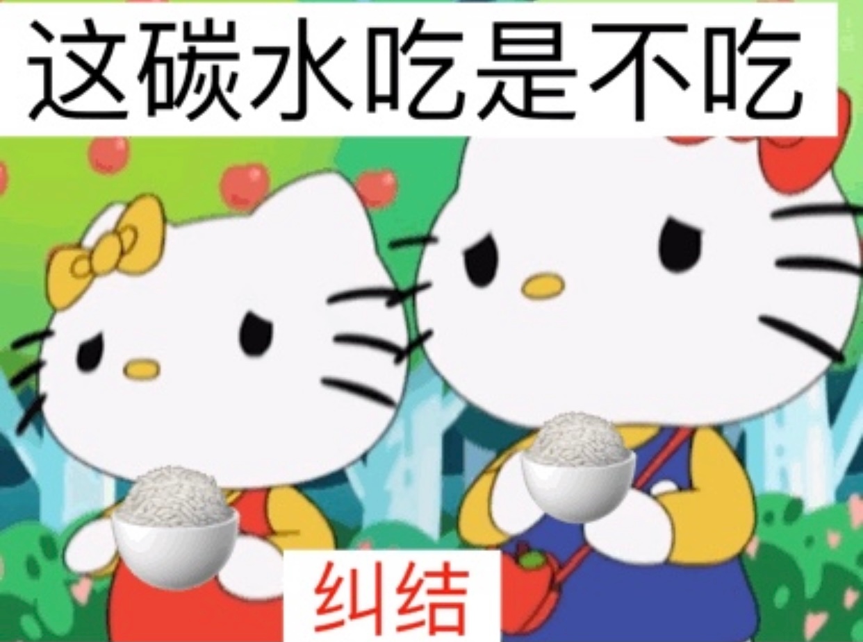 这碳水吃是不吃纠结 - Hello Kitty表情包系列