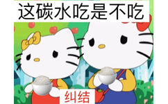 这碳水吃是不吃纠结 - Hello Kitty表情包系列