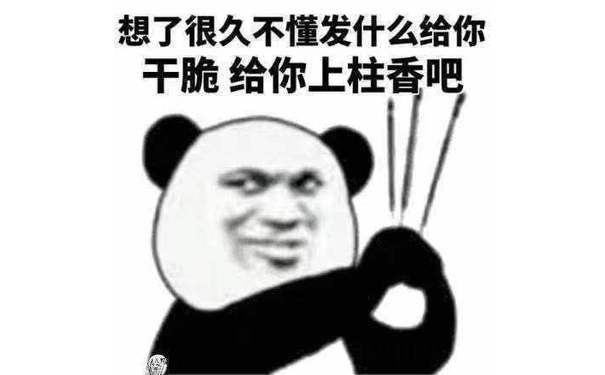 想了很久不懂发什么给你干脆给你上柱香吧