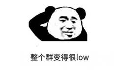 整个群变得很 low（熊猫头表情包）