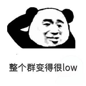 整个群变得很 low（熊猫头表情包）