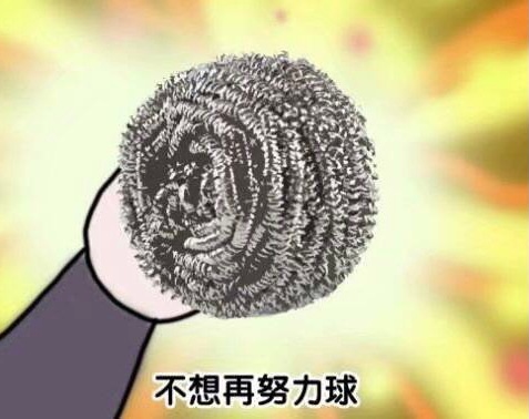 不想再努力球