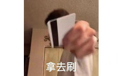 拿去刷