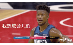 巴特勒：我想放会儿假（NBA 表情包）