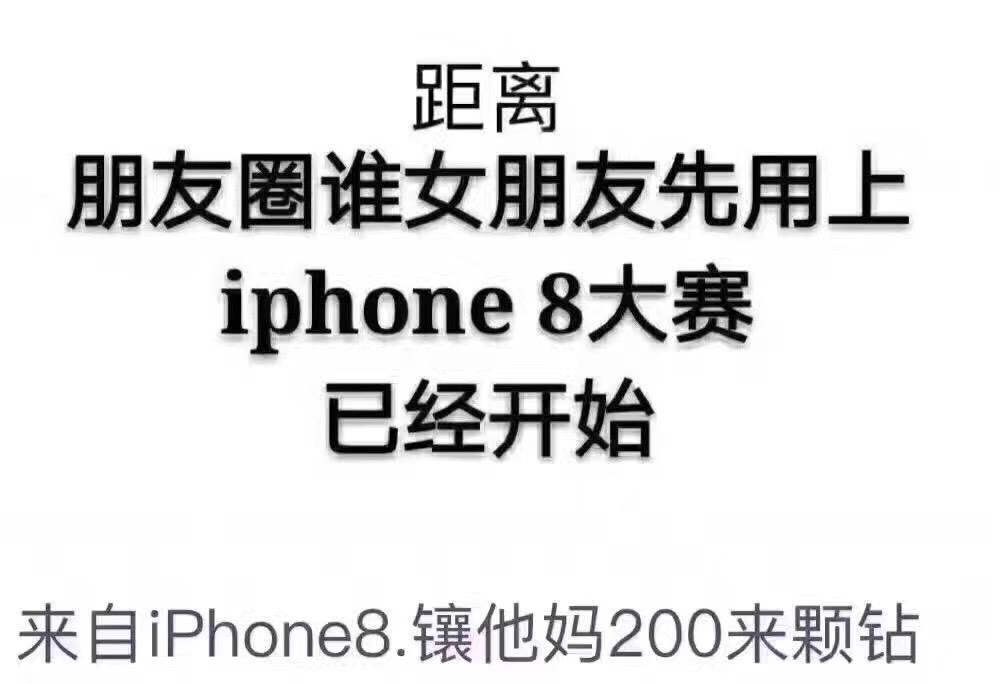 距离朋友圈谁女朋友先用上 iphone8大赛已经开始，来自iPhone8.镶他妈200来颗钻 - iPhone X，拿去战斗吧