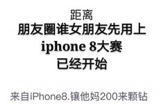 距离朋友圈谁女朋友先用上 iphone8大赛已经开始，来自iPhone8.镶他妈200来颗钻 - iPhone X，拿去战斗吧