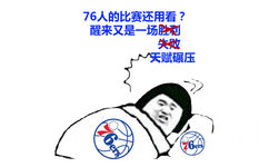 76的比赛还用看？醒来又是一场胜利 失败 天赋碾压 - NBA 球队表情包系列