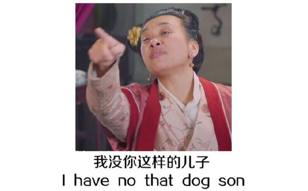 我没你这样的儿子（I have no that dog son） - 我的内心几乎是崩溃的（名侦探狄仁杰）