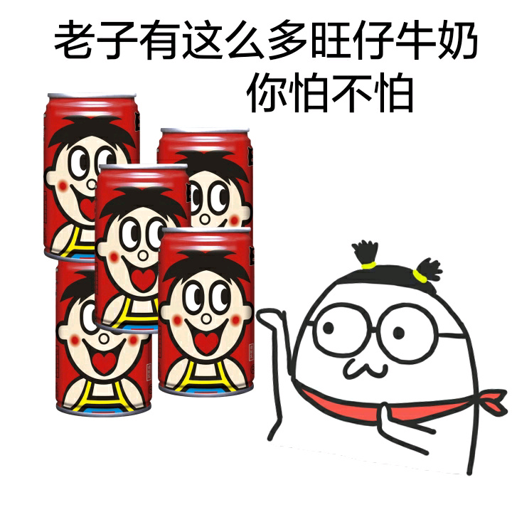 老子有这么多旺仔牛奶，你怕不怕？ - 酚酞瓜喝饮料（加其他料了）