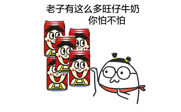 老子有这么多旺仔牛奶，你怕不怕？ - 酚酞瓜喝饮料（加其他料了）