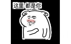 这里都是你(坏坏拍胸脯 GIF)