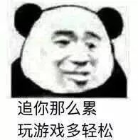 追你那么累，玩游戏多轻松（熊猫头表情包）