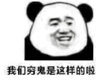 我们穷鬼是这样的啦