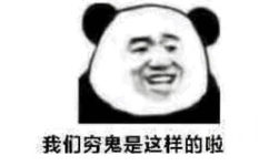 我们穷鬼是这样的啦