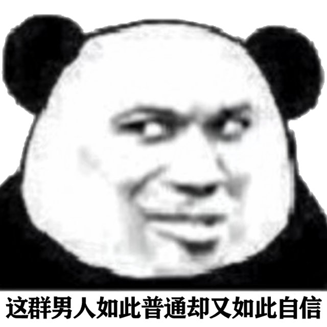 这群男人如此普通却又如此自信