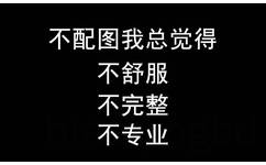 不配图我总觉得不舒服、不完整、不专业 ​