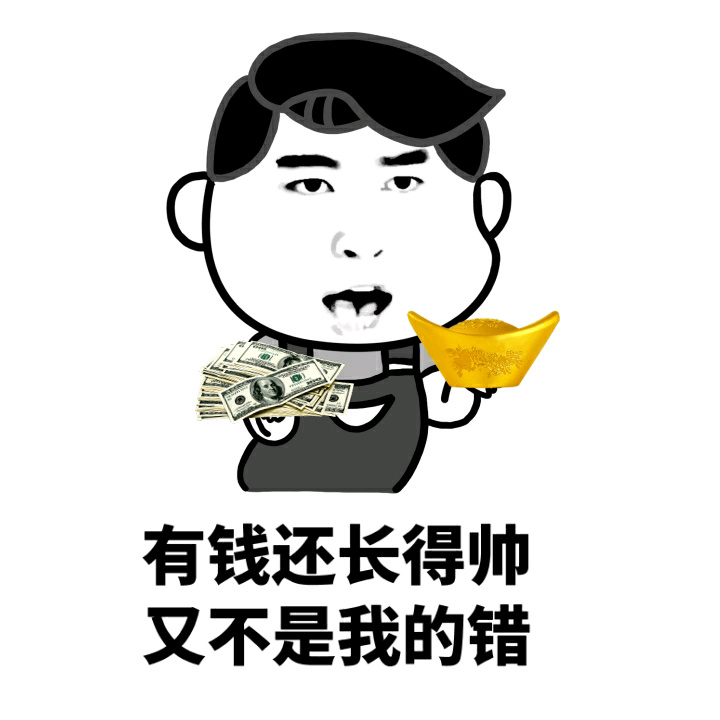 有钱还长得帅 又不是我的错 - 有钱还长得帅 又不是我的错