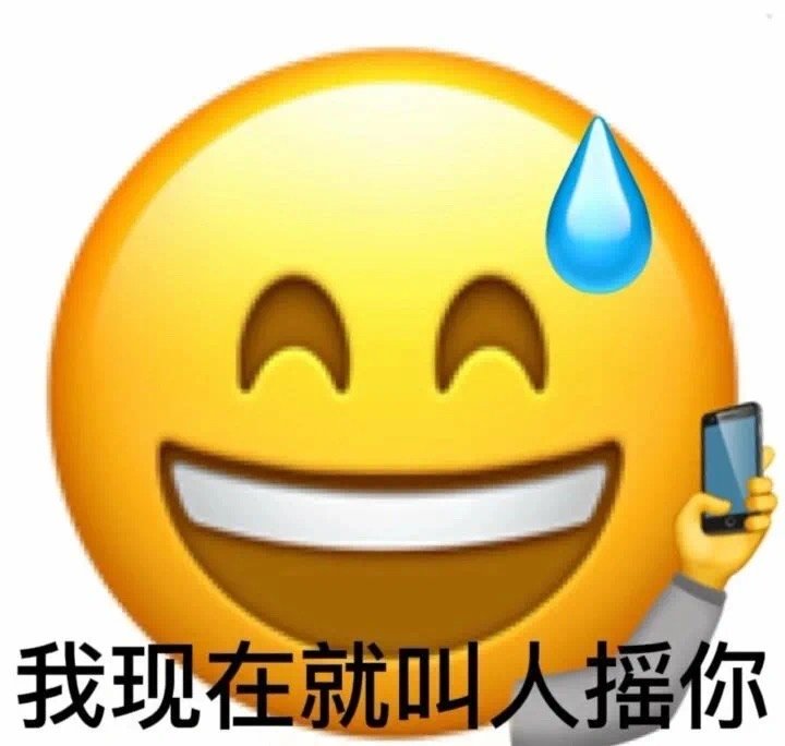 我现在就叫人摇你