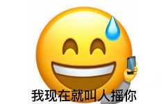 我现在就叫人摇你