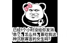 已经1个小时没给你发消息了,怎么样,喜欢我这种沉默寡言的女生吗?(熊猫头表情包)