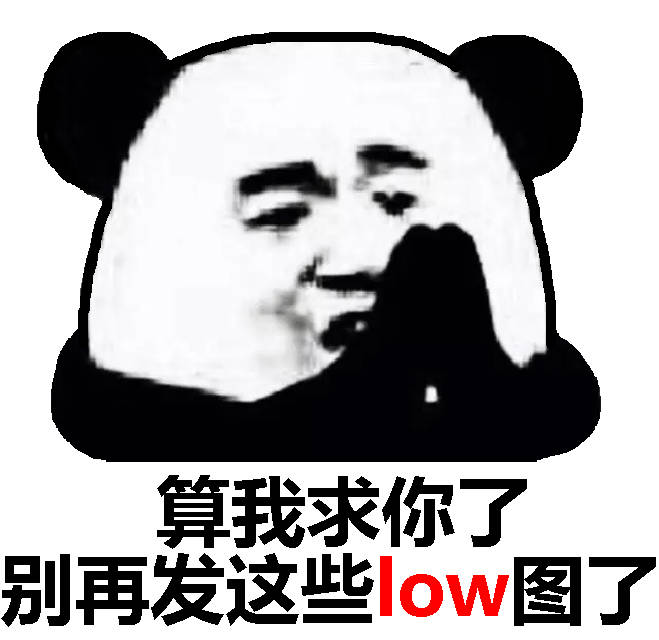 算我求你了别再发这些low图了